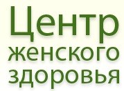 Клиника «Центр Женского Здоровья»